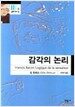 감각의 논리