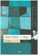 열린사회와 그 적들 I