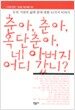 춘아, 춘아, 옥단춘아, 네 아버지 어디 갔니?