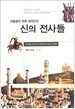 이슬람의 영웅 살라딘과 신의 전사들