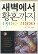 새벽에서 황혼까지 1500-2000 1