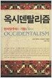 옥시덴탈리즘