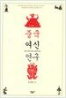 중국 여신 연구