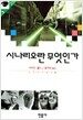 시나리오란 무엇인가