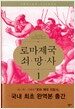 로마제국 쇠망사 1