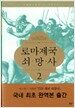로마제국 쇠망사 2