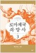로마제국 쇠망사 3