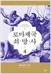 로마제국 쇠망사 4