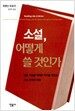 소설, 어떻게 쓸 것인가