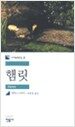 햄릿