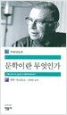 문학이란 무엇인가