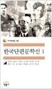 한국단편문학선 1