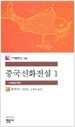 중국신화전설 1