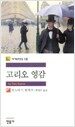 고리오 영감