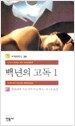 백년의 고독 1