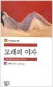 모래의 여자