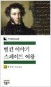 벨킨 이야기 / 스페이드 여왕