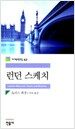 런던 스케치