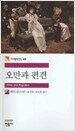 오만과 편견