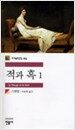 적과 흑 1