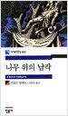 나무 위의 남작