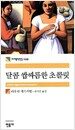 달콤 쌉싸름한 초콜릿