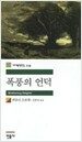 폭풍의 언덕