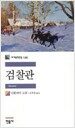 검찰관