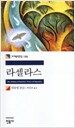 라셀라스