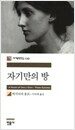 자기만의 방