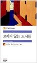 보이지 않는 도시들