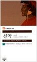 신곡 - 지옥편