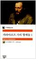 카라마조프 가의 형제들 1