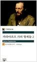 카라마조프 가의 형제들 2