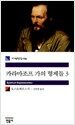 카라마조프 가의 형제들 3