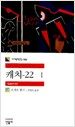 캐치-22 1