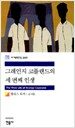 그레인지 코플랜드의 세 번째 인생