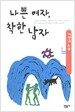 나쁜 여자, 착한 남자