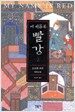 내 이름은 빨강 2