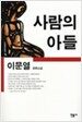 사람의 아들