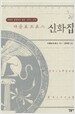 아폴로도로스 신화집