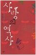 사랑의 역사