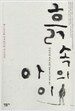 흙 속의 아이