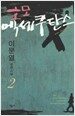 호모 엑세쿠탄스 2