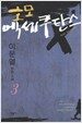 호모 엑세쿠탄스 3