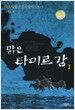 맑은 타미르 강 1