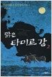맑은 타미르 강 2