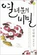 열녀문의 비밀 -상