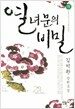 열녀문의 비밀 -하
