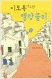 이토록 사소한 멜랑꼴리